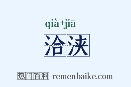 洽浃是什么意思的图片